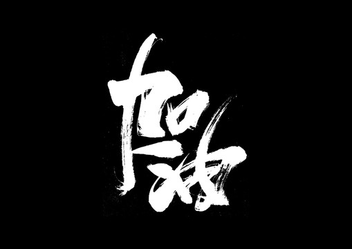 加油书法艺术字