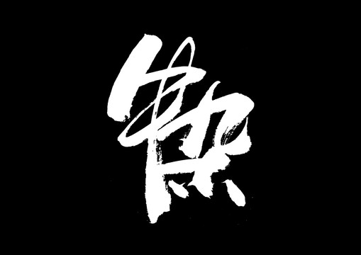 牛杂书法艺术字