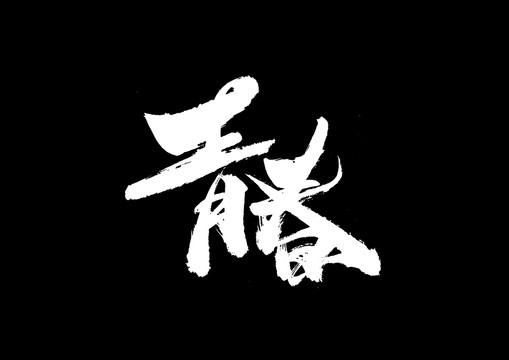 青春書法藝術(shù)字