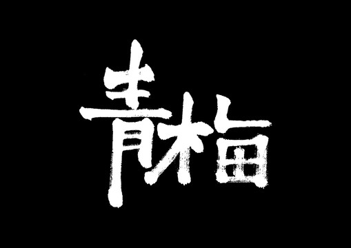 青梅书法艺术字