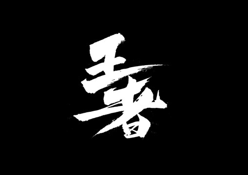 王者書法藝術(shù)字
