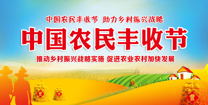 農(nóng)民豐收節(jié)