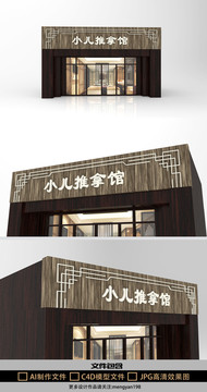 小兒推拿創(chuàng)意中式門頭