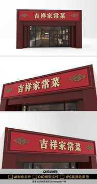 家常菜創(chuàng)意門(mén)頭