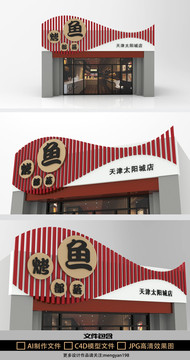 烤魚部落創(chuàng)意中餐門頭