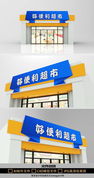 創(chuàng)意便利店超市門頭