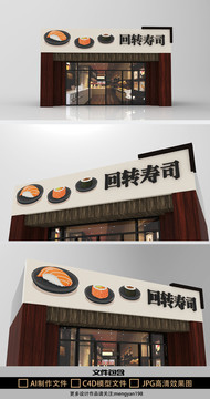 回轉(zhuǎn)壽司壽司店日料店通用門頭