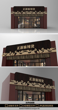 麻辣燙創(chuàng)意門頭