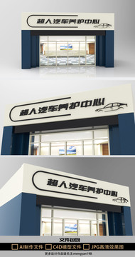 汽車養(yǎng)護(hù)中心創(chuàng)意門頭