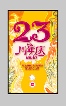 23周年