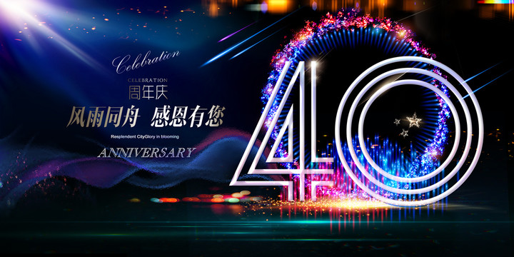 40周年