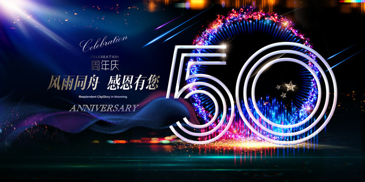 50周年