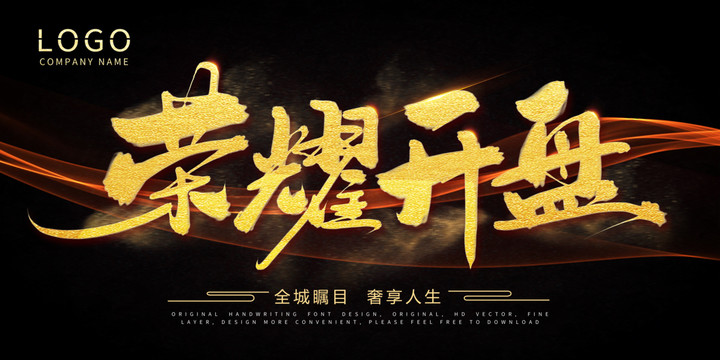 榮耀開盤手繪書法字體