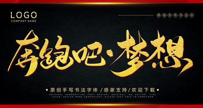 奔跑吧夢(mèng)想手繪書(shū)法