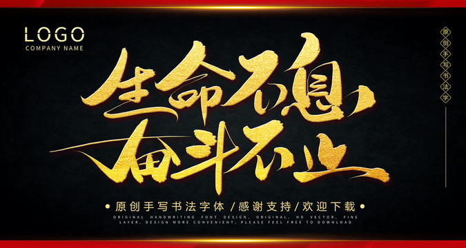 生命不息奮斗不止手繪書法