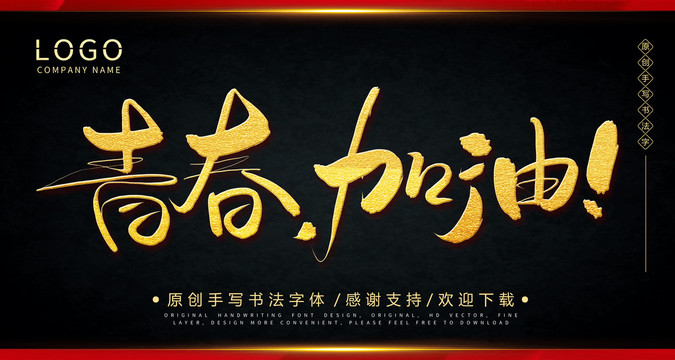 青春加油手繪書法字體