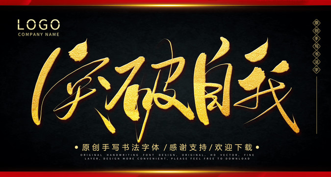 突破自我手繪書法字體