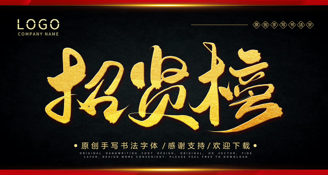 招賢榜手繪書法字體