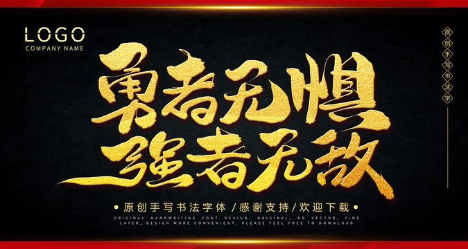 勇者無懼強(qiáng)者無敵手繪書法