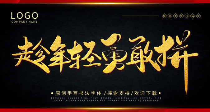 趁年輕勇敢拼手繪書法