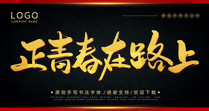 正青春在路上手繪書法
