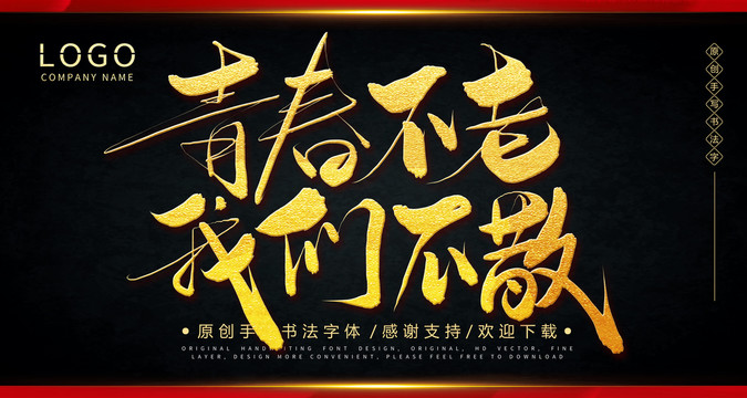 青春不老我們不散手繪書法