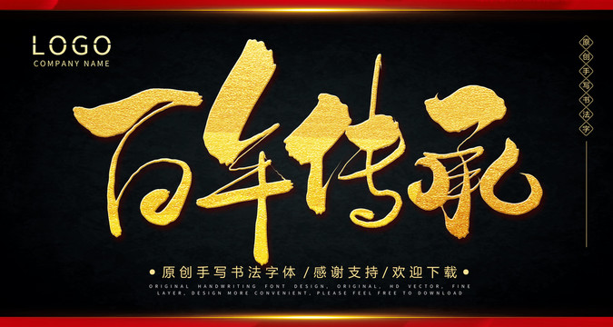 百年傳承手繪書法