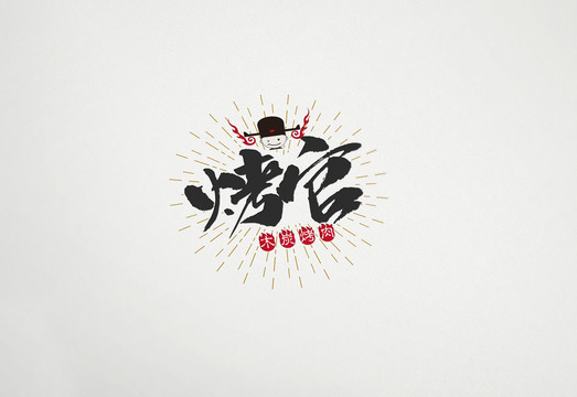 烤官木炭烤肉燒烤LOGO