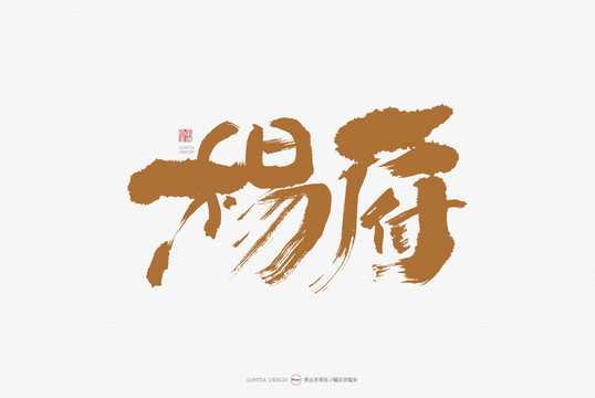 楊府手寫書法字體