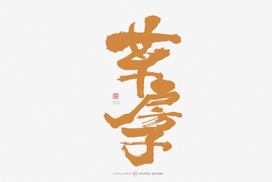 菜房子手寫書法字體