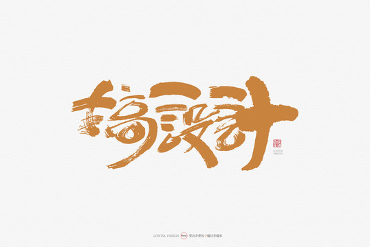 搞設計手寫書法字體