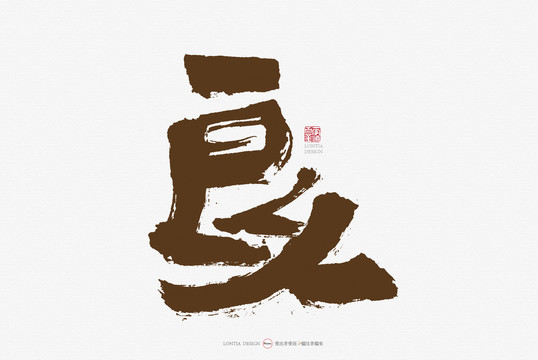 良人手寫書法字體