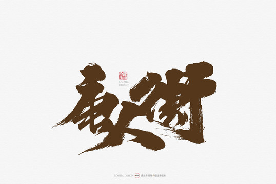 唐人街手寫書法字體