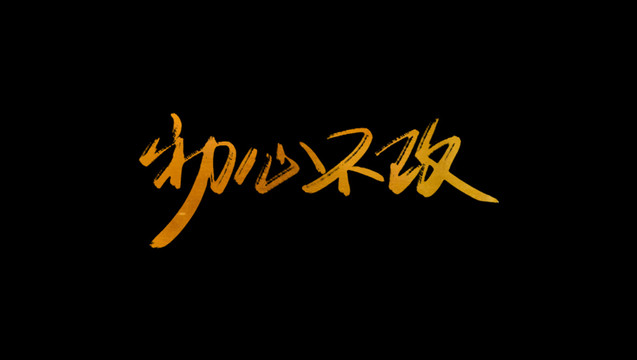 初心不改書法藝術(shù)字