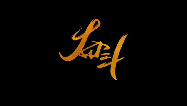 奮斗書法藝術(shù)字
