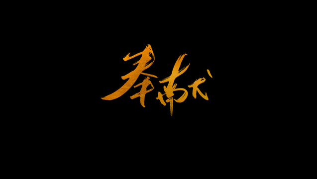 奉獻(xiàn)書法藝術(shù)字