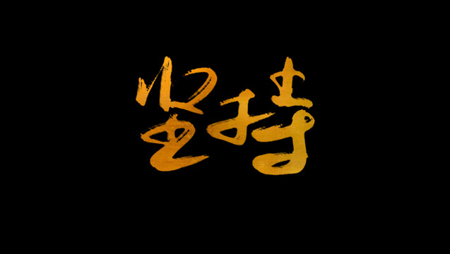 坚持书法艺术字