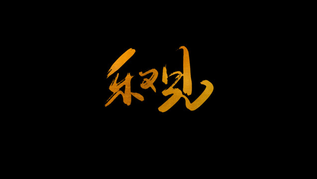 樂觀書法藝術(shù)字