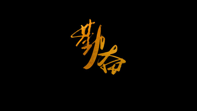 勤奮書法藝術(shù)字