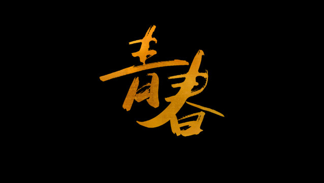 青春書法藝術(shù)字