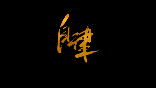 自律書(shū)法藝術(shù)字