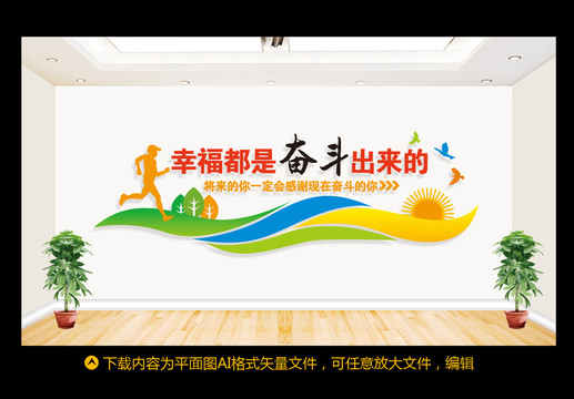 幸福都是奮斗出來的