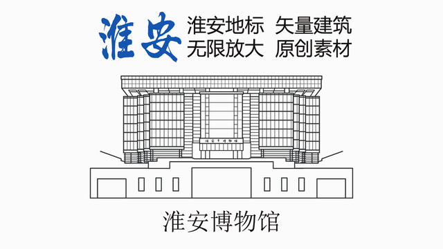 淮安博物館