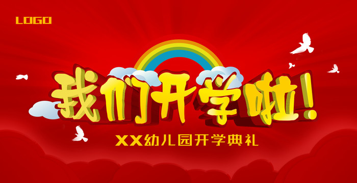 幼兒園小學(xué)開(kāi)學(xué)典禮