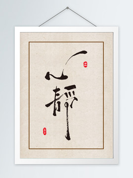 心靜