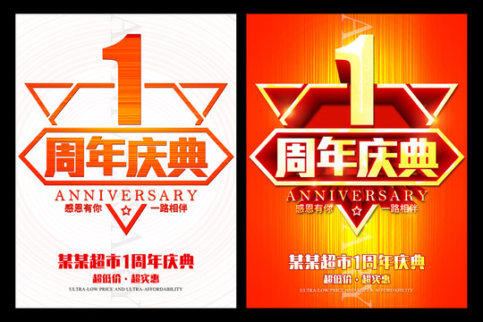 1周年慶
