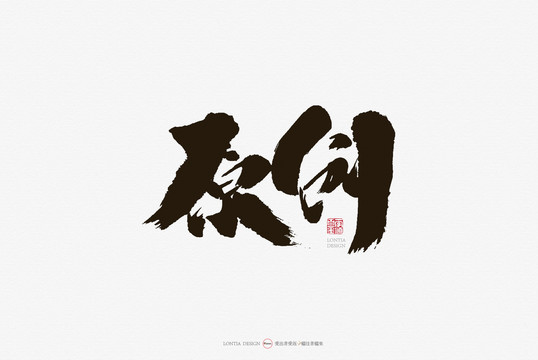 原創(chuàng)手寫書法字體
