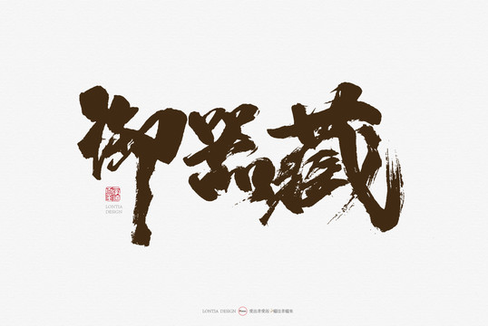 玉器藏手寫書法字體