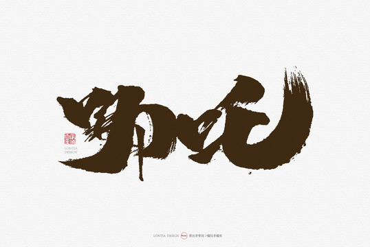 哪吒手寫書法字體