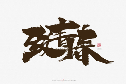 致青春手寫(xiě)書(shū)法字體